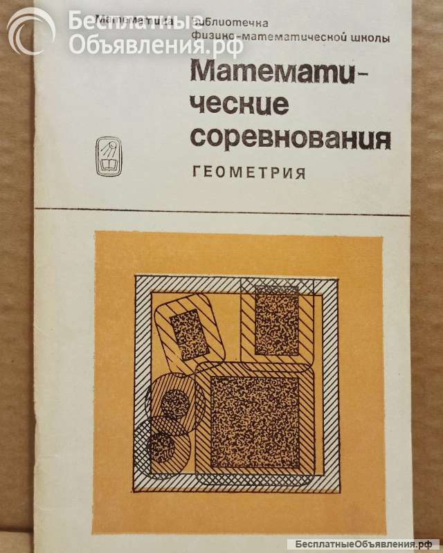 Математические соревнования. Геометрия. 1974