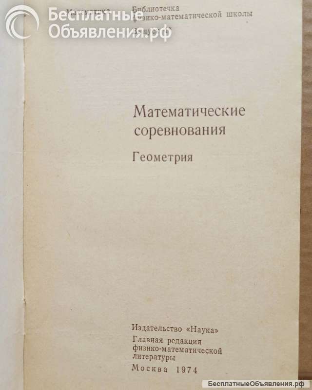 Математические соревнования. Геометрия. 1974