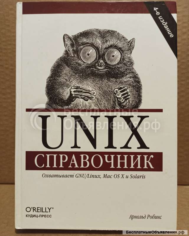Арнольд Роббинс UNIX Справочник, 2007