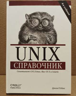 Арнольд Роббинс UNIX Справочник, 2007
