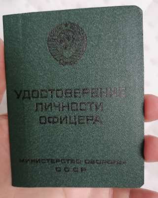 Удостоверение личности офицера МИНИСТЕРСТВО ОБОРОНЫ СССР ЧИСТОЕ