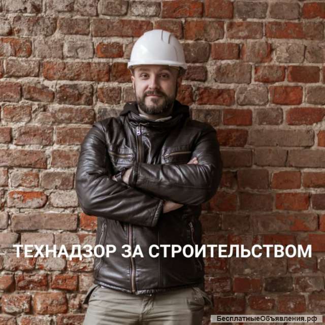 Технадзор строительства дома от проекта до сдачи