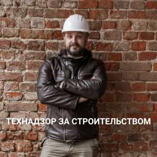 Технадзор строительства дома от проекта до сдачи