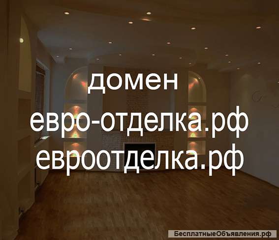 Евроотделка - в продаже домены для сайта