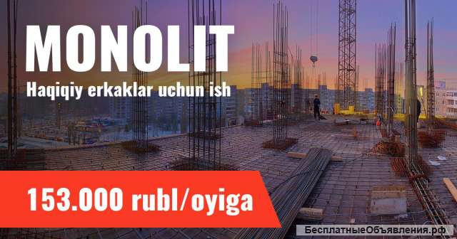 Требуется Бригадир на монолитное строительство