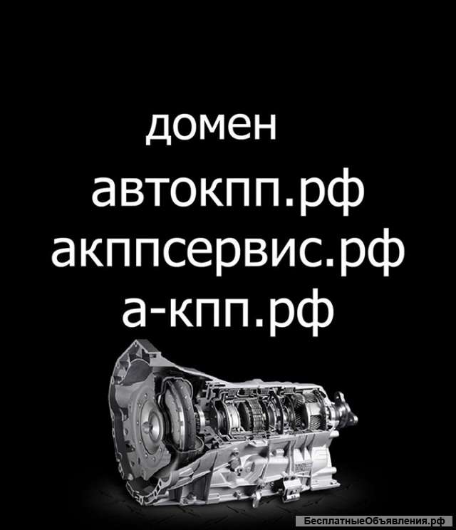 АКПП - в продаже домены для сайта