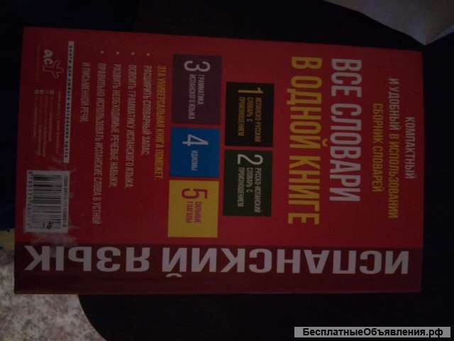 Словарь Испанского