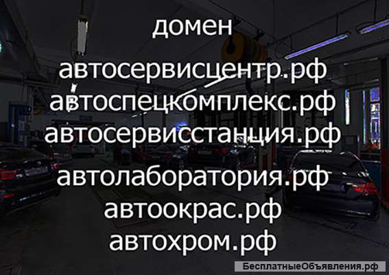 Автосервис - в продаже домены для сайта