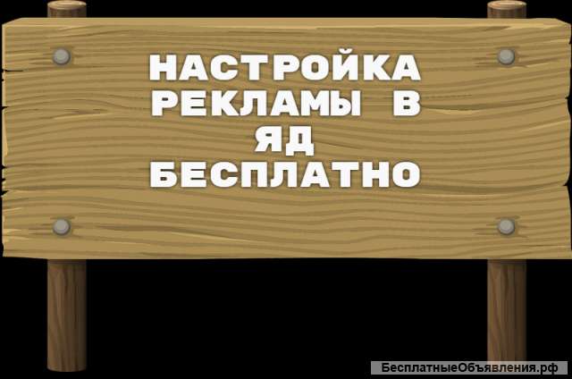 Настройка рекламы в яндекс директ бесплатно
