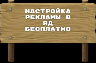 Настройка рекламы в яндекс директ бесплатно