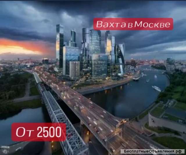 Вахта в Москве с проживанием и питанием