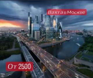 Вахта в Москве с проживанием и питанием