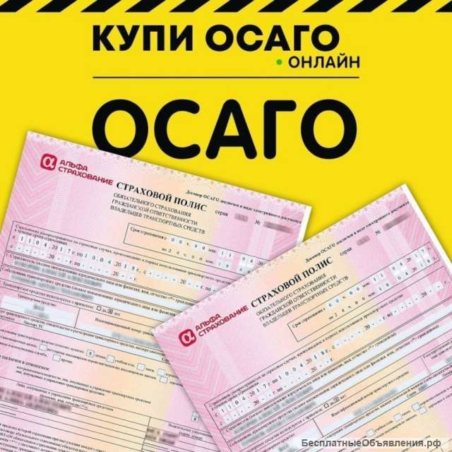 Страхование ОСАГО, КАСКО ОНЛАЙН