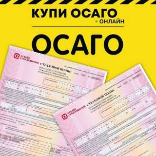 Страхование ОСАГО, КАСКО ОНЛАЙН