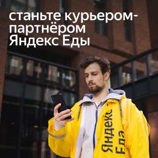 Курьер/ Доставщик к партнеру сервиса Яндекс.Еда