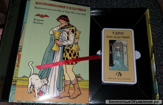Набор карт таро подарочный Lo Scarabeo "Таро Последствий", 78 карт + книга на русском языке