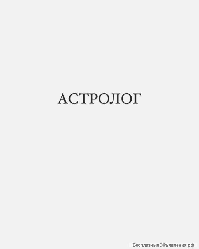 Астролог