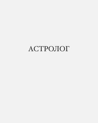 Астролог