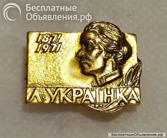 Значок СССР. Леся Украинка 1871-1971.