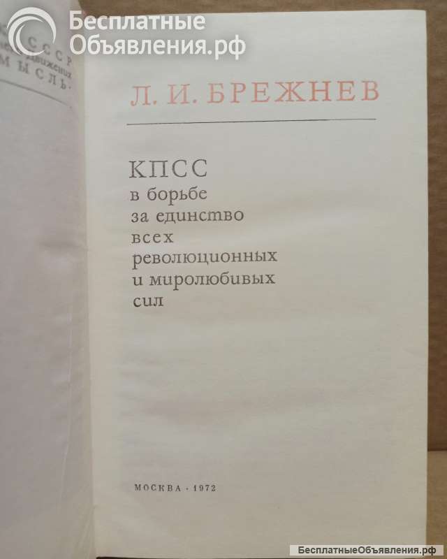 Л.И.Брежнев КПСС в борьбе за единство всех.сил