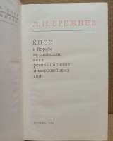 Л.И.Брежнев КПСС в борьбе за единство всех.сил