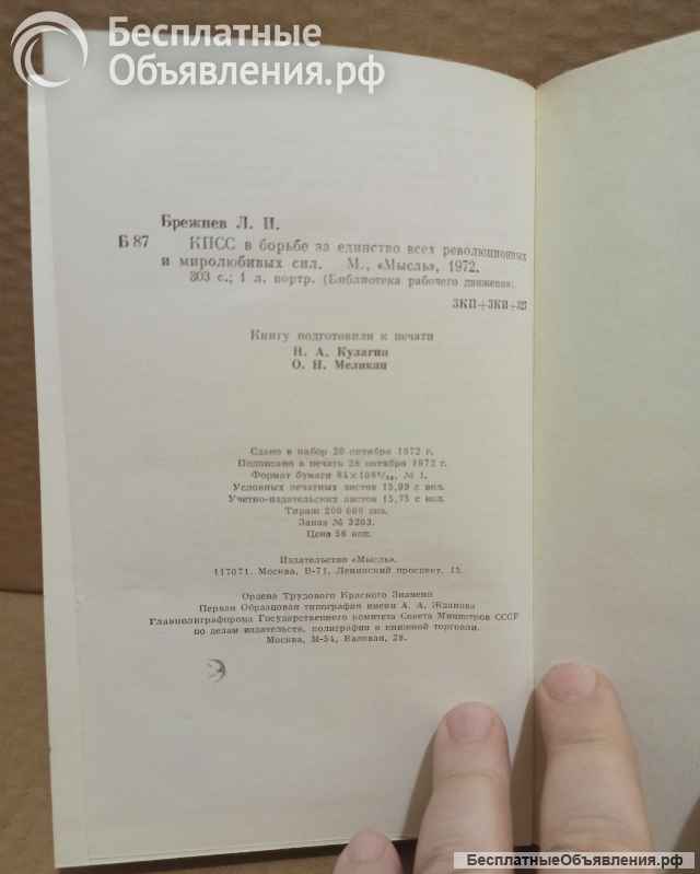 Л.И.Брежнев КПСС в борьбе за единство всех.сил