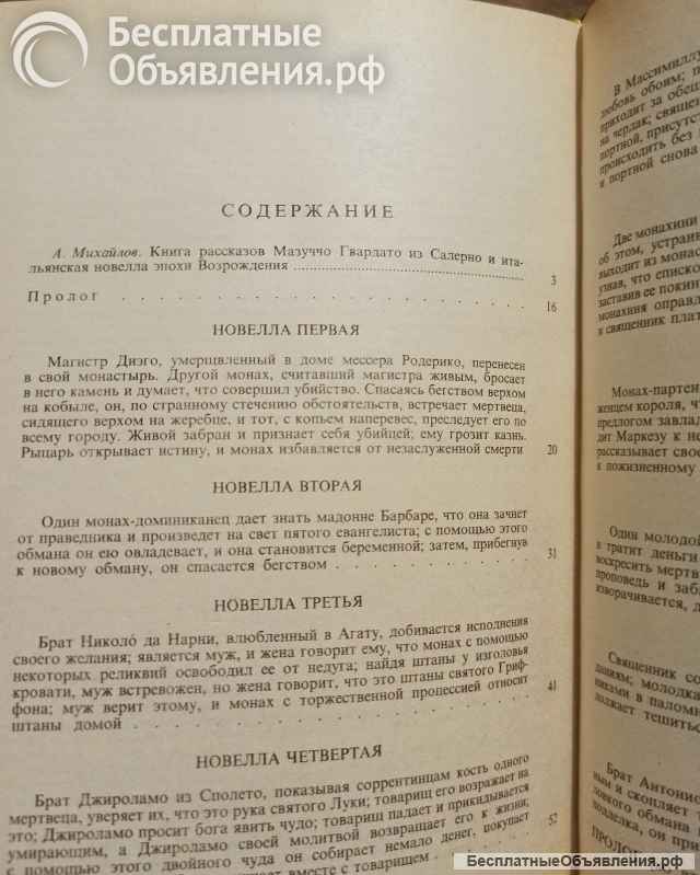 Мазуччо Гвардато - Новеллино. 1993
