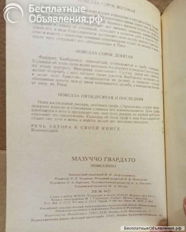 Мазуччо Гвардато - Новеллино. 1993