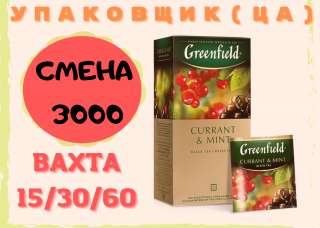 ВАХТА 15/30/60 (на Ваш выбор) УПАКОВЩИК(ЦА) Работа для мужчин и женщин с жильём и едой В МОСКВЕ