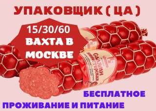 Работа ВАХТОЙ 15/30/60 В Москве УПАКОВЩИК(ЦА) колбасных изделий БЕСПЛАТНОЕ питание и проживание