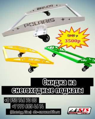 Оборудование для снегоходов