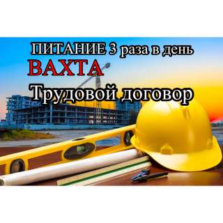 Разнорабочий на стройке (БЕЗ ОПЫТА/ с опытом) Арматурщик, Бетонщик, Плотник, Монтажник, Сварщик