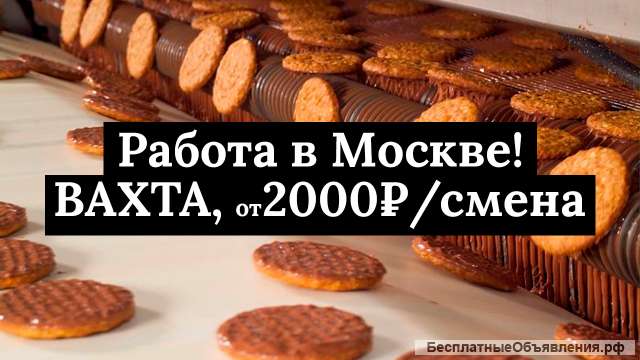 Упаковщик в Москве вахтой с проживанием и питанием (без опыта)