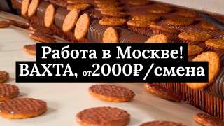 Упаковщик в Москве вахтой с проживанием и питанием (без опыта)
