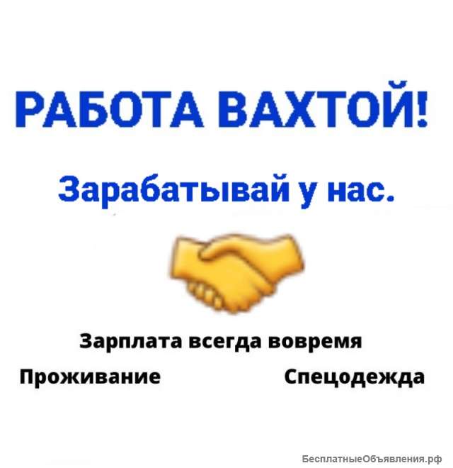 Работа вахтовым методом