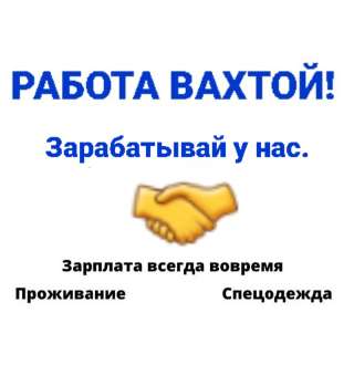 Работа вахтовым методом