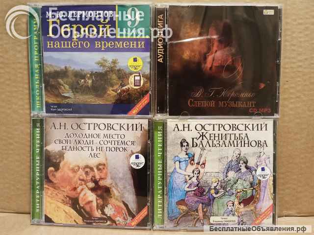 Аудиокниги на дисках MP3. Русская классика. 20 шт