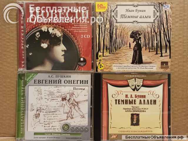 Аудиокниги на дисках MP3. Русская классика. 20 шт