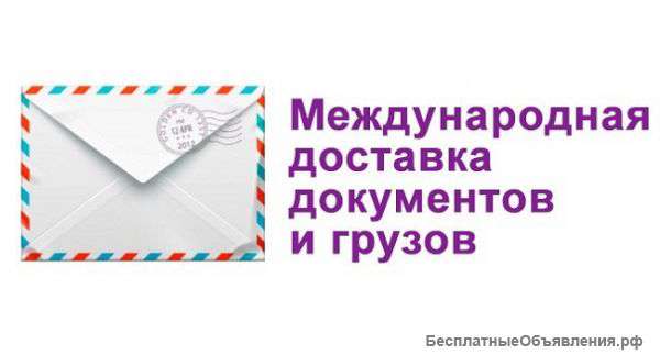 Доставка писем, бандеролей, посылок, грузов в Украину