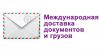 Доставка писем, бандеролей, посылок, грузов в Украину