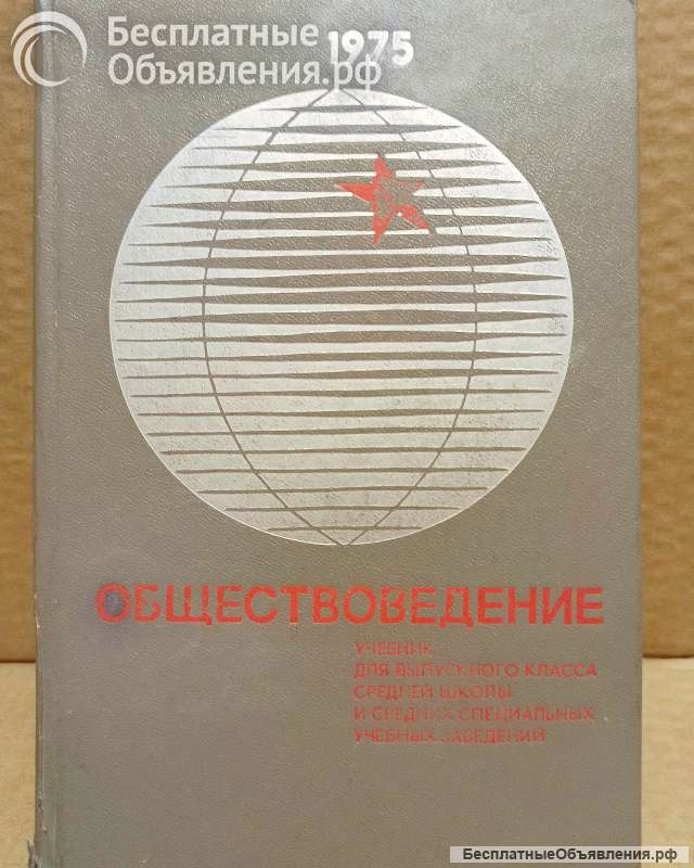 Обществоведение. Учебник. 1975 г.