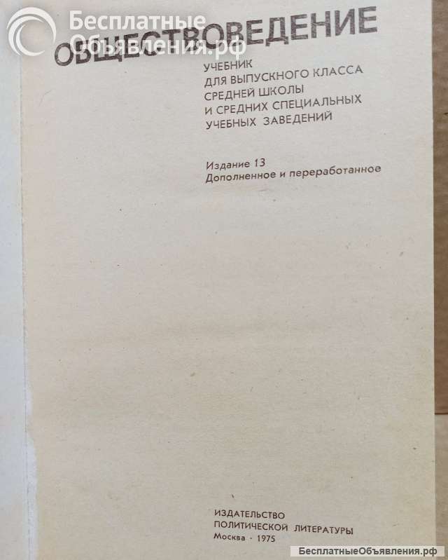 Обществоведение. Учебник. 1975 г.