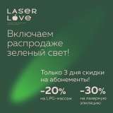 Laser Love Лазерная эпиляция