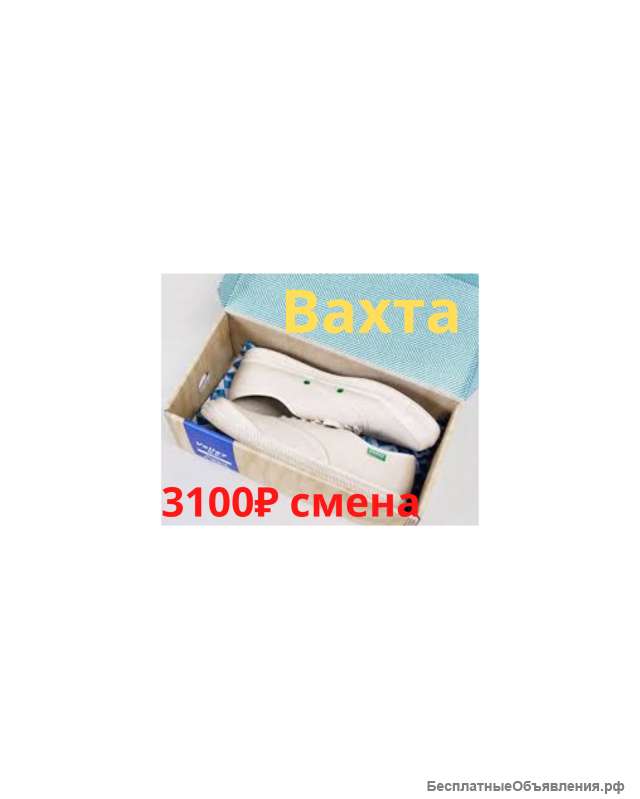 Упаковщик(ца) обуви в Москве вахта с проживанием и питанием