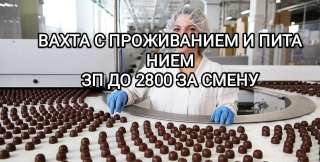 Упаковщик на конфеты в Москве вахта 15/30 20/30 30/30 с проживанием