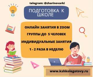 Подготовка к школе онлайн