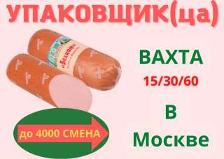 Упаковщик(ца) 15/30/60 вахта в Москве Бесплатное жильё и еда берём без опыта