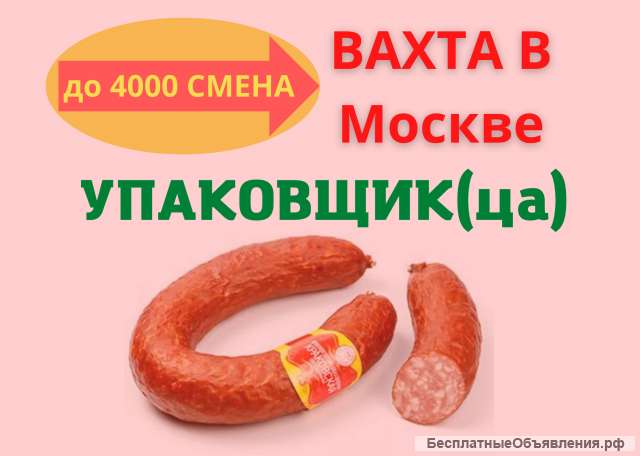 Работа упаковщик(ца) вахта 15/30/45/60 в Москве с бесплатным проживанием и питанием Без опыта