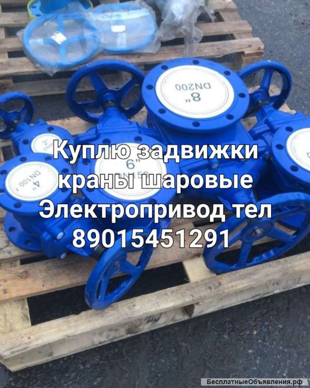 Куплю задвижки Клапана краны шаровые фланцы дорого