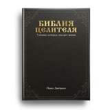 Библия Целителя - главная книга об альтернативной медицине на русском языке и единственная, где все